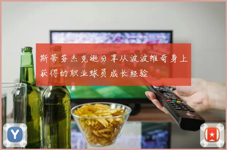 斯蒂芬杰克逊分享从波波维奇身上获得的职业球员成长经验