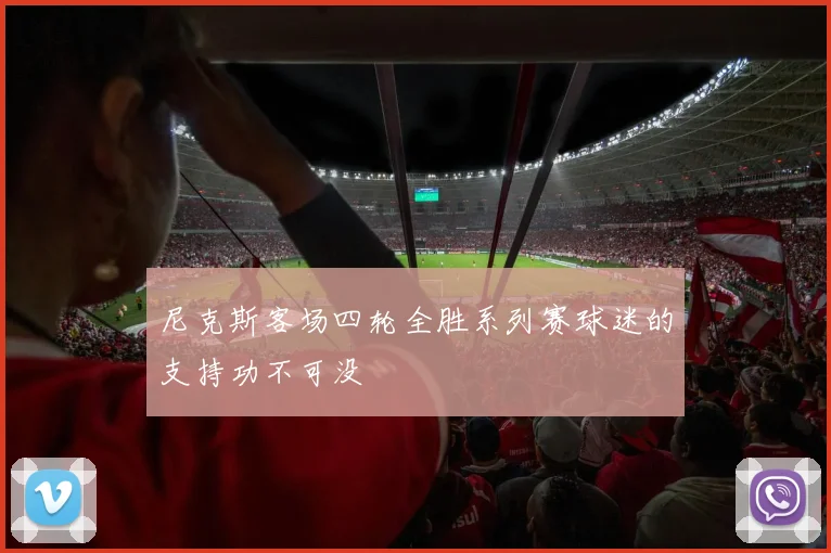 尼克斯客场四轮全胜系列赛球迷的支持功不可没