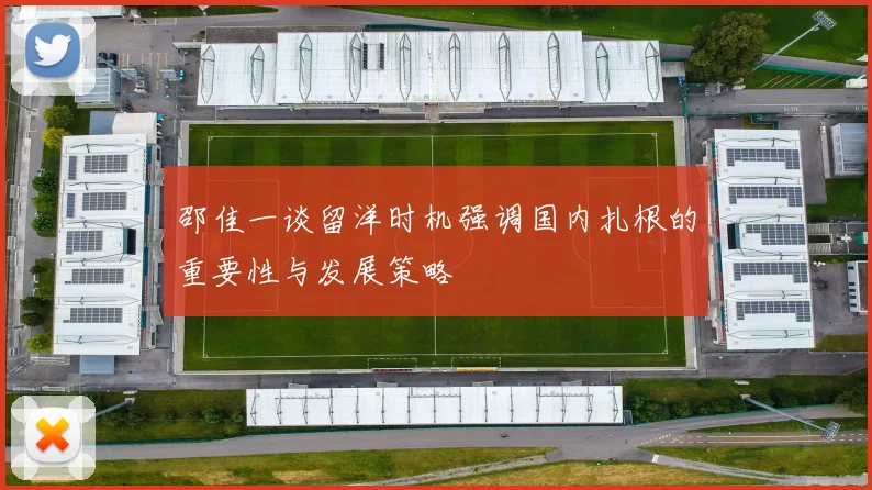 邵佳一谈留洋时机强调国内扎根的重要性与发展策略