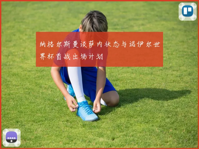 纳格尔斯曼谈萨内状态与诺伊尔世界杯首战出场计划
